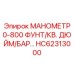 HC62313000 МАНОМЕТР 0-800 БАР Epiroc