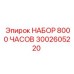 Сервисный комплект Epiroc 3002605220 для буровых машин