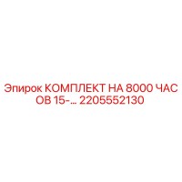 2205552130 КОМПЛЕКТ НА 8000 ЧАСОВ 15-... Epiroc
