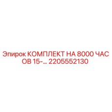 2205552130 КОМПЛЕКТ НА 8000 ЧАСОВ 15-... Epiroc