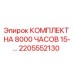 2205552130 КОМПЛЕКТ НА 8000 ЧАСОВ 15-... Epiroc