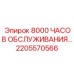 2205570566 8000 ЧАСОВ ОБСЛУЖИВАНИЯ Epiroc