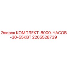 Фото комплекта Epiroc для 8000 часов работы мощностью 30-55 кВт