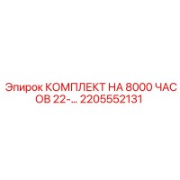2205552131 КОМПЛЕКТ НА 8000 ЧАСОВ 22-... Epiroc