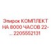 2205552131 КОМПЛЕКТ НА 8000 ЧАСОВ 22-... Epiroc