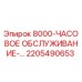 2205490653 8000-ЧАСОВОЕ ОБСЛУЖИВАНИЕ Epiroc