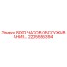 2205555394 8000 ЧАСОВ ОБСЛУЖИВАНИЯ Epiroc