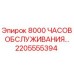 2205555394 8000 ЧАСОВ ОБСЛУЖИВАНИЯ Epiroc
