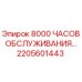 2205601443 8000 ЧАСОВ ОБСЛУЖИВАНИЯ Epiroc