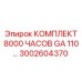 Сервисный набор для буровых станков после 8000 часов работы
