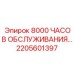 2205601397 - 8000 ЧАСОВ ОБСЛУЖИВАНИЯ... | Epiroc