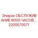 2205570571 ОБСЛУЖИВАНИЕ 8000 ЧАСОВ Epiroc