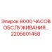 2205601458 8000 ЧАСОВ ОБСЛУЖИВАНИЯ Epiroc