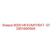 2901990569 8000 HR КОМПЛЕКТ -07 Epiroc