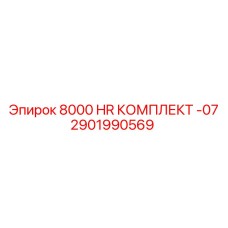 2901990569 8000 HR КОМПЛЕКТ -07 Epiroc