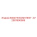 2901990569 8000 HR КОМПЛЕКТ -07 Epiroc