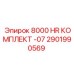 2901990569 8000 HR КОМПЛЕКТ -07 Epiroc