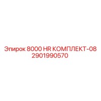 2901990570 8000 HR КОМПЛЕКТ-08 Epiroc