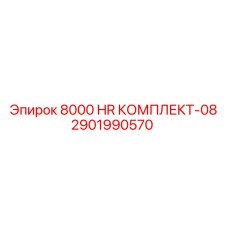 2901990570 8000 HR КОМПЛЕКТ-08 Epiroc