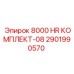 2901990570 8000 HR КОМПЛЕКТ-08 Epiroc