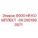 2901990571 8000 HR КОМПЛЕКТ -09 Epiroc