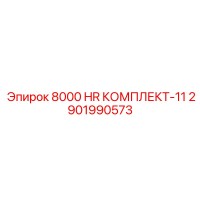 2901990573 8000 HR КОМПЛЕКТ-11 Epiroc
