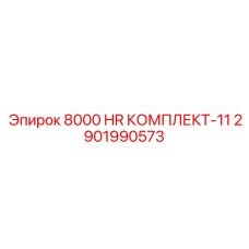 2901990573 8000 HR КОМПЛЕКТ-11 Epiroc