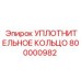 800000982 УПЛОТНИТЕЛЬНОЕ КОЛЬЦО Epiroc