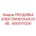 8000111205 ПРОДУВКА ЭЛЕКТРИЧЕСКАЯ 230В Epiroc