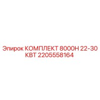 2205558164 КОМПЛЕКТ 8000H 22-30КВТ Epiroc