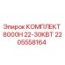 2205558164 КОМПЛЕКТ 8000H 22-30КВТ Epiroc