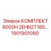 Набор компонентов Epiroc 1901901080 для буровой модели 8000H