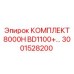 3001528200 КОМПЛЕКТ 8000H BD1100+ Epiroc