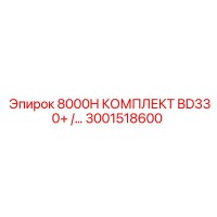 3001518600 8000H КОМПЛЕКТ BD330+ Epiroc