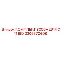 2205570608 КОМПЛЕКТ 8000H ДЛЯ C111BD Epiroc