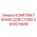 2205570608 КОМПЛЕКТ 8000H ДЛЯ C111BD Epiroc