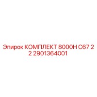 2901364001 КОМПЛЕКТ 8000H C67 22 Epiroc