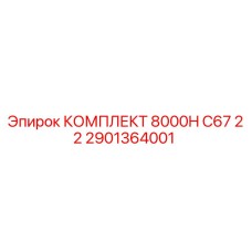 2901364001 КОМПЛЕКТ 8000H C67 22 Epiroc