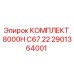 Оригинальный комплект 8000H C67 22 Epiroc артикул 2901364001