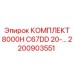 Полный набор компонентов для ремонта буровых установок Epiroc серии C67DD