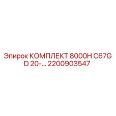2200903547 КОМПЛЕКТ 8000H C67GD 20-… Epiroc