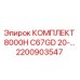Оригинальный комплект Epiroc 2200903547 для ремонта буровой техники серии 8000H