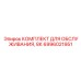 6996021951 КОМПЛЕКТ ДЛЯ ОБСЛУЖИВАНИЯ 8К Epiroc