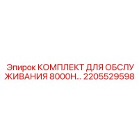 2205529598 КОМПЛЕКТ ДЛЯ ОБСЛУЖИВАНИЯ 8000H Epiroc