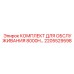 2205529598 КОМПЛЕКТ ДЛЯ ОБСЛУЖИВАНИЯ 8000H Epiroc