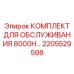 2205529598 КОМПЛЕКТ ДЛЯ ОБСЛУЖИВАНИЯ 8000H Epiroc