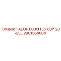 2901364004 НАБОР 8000H СУХОЙ 20-25 Epiroc