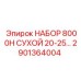 Набор для буровой установки Epiroc 8000H артикул 2901364004