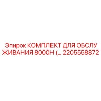 2205558872 КОМПЛЕКТ ДЛЯ ОБСЛУЖИВАНИЯ 8000H Epiroc
