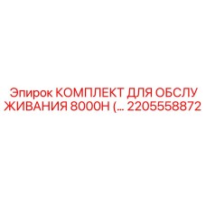 2205558872 КОМПЛЕКТ ДЛЯ ОБСЛУЖИВАНИЯ 8000H Epiroc
